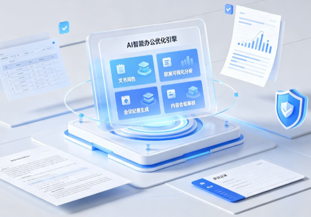 淮北AI重构现代办公体系 智能优化引擎助力企业轻量化高效运营