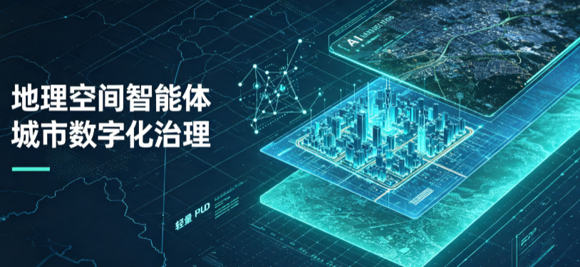 淮北地理 AI 智能体 Geo 优化落地城市全域治理，多维空间驱动精细化管理