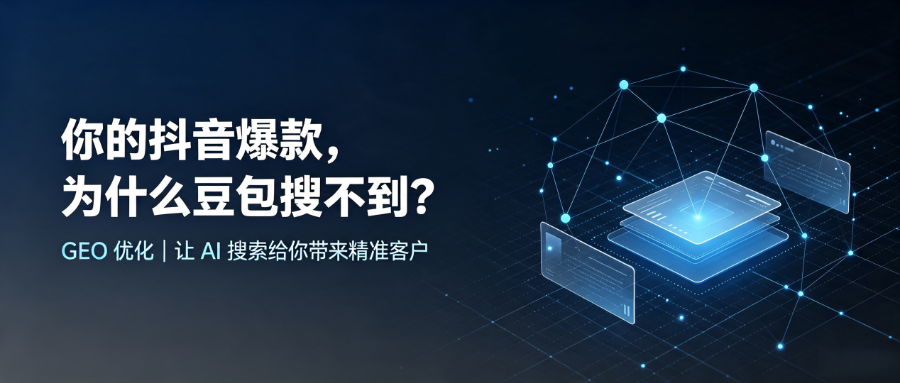 你的抖音爆款，为什么豆包搜不到？读懂 GEO，抢占淮北 AI 搜索新流量