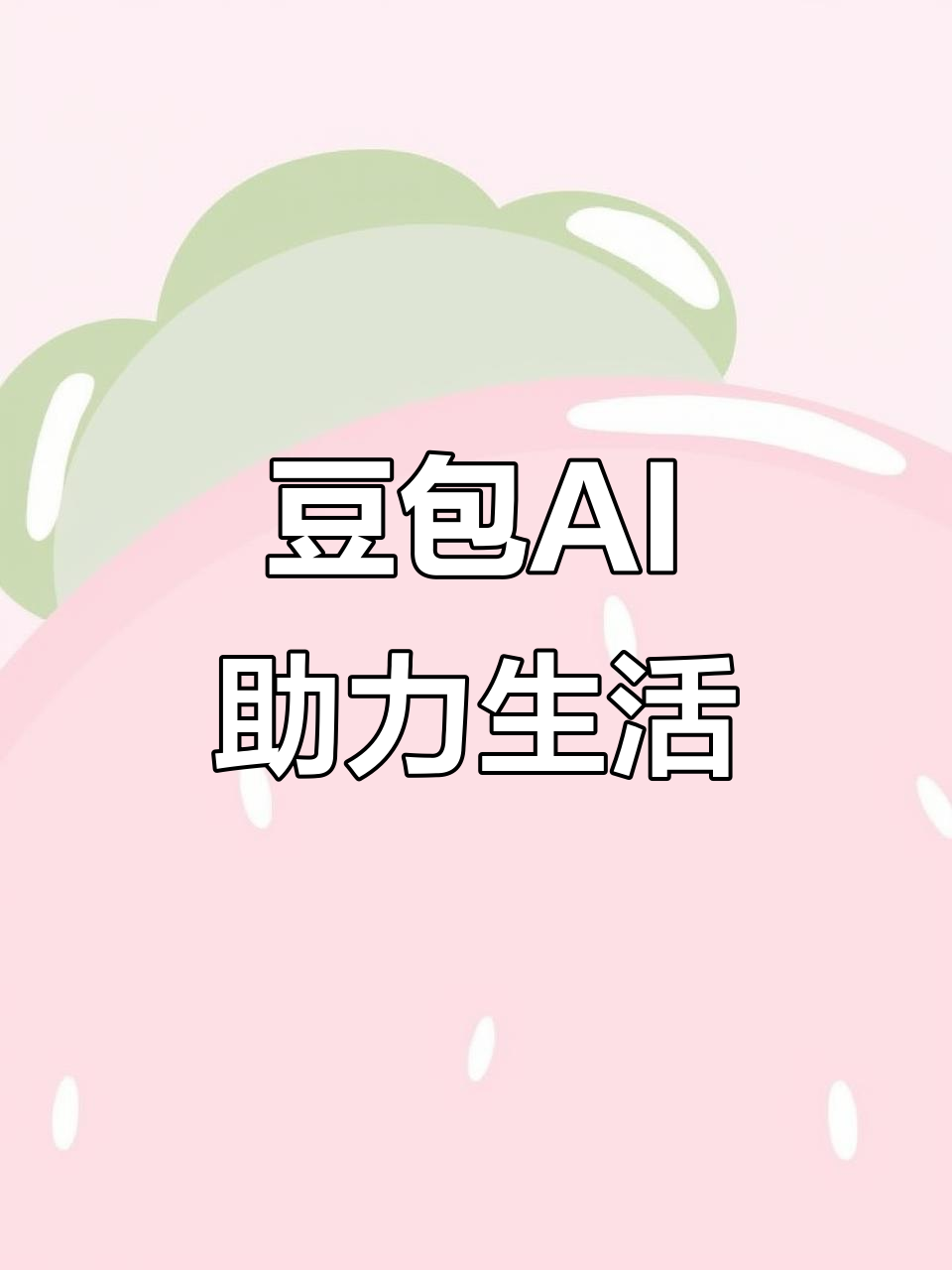 淮北AI搜索应用普及 豆包搜索优化健全品牌内容传播渠道